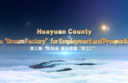 雙語紀錄片|《精準扶貧的力量》③：花垣縣 就業(yè)致富“夢工廠”