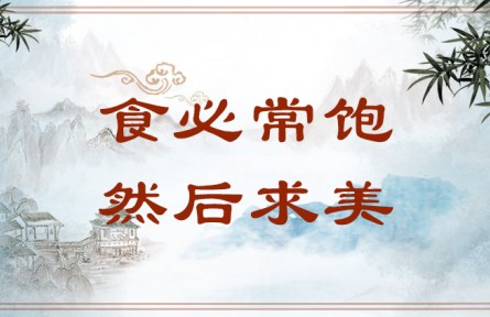 中華文化 | 食必常飽，然后求美 Attention to Refined Taste Comes Only After the Stomach Is Sated