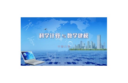 《科學(xué)計(jì)算與數(shù)學(xué)建模頻》課程系列視