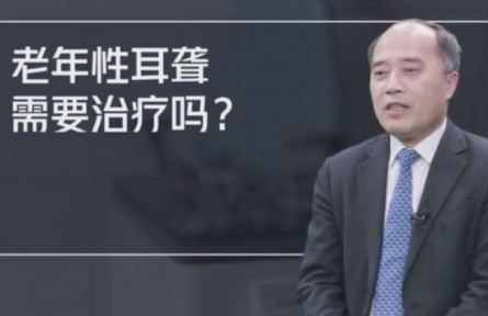 健康問(wèn)答 | 老年性耳聾需要治療嗎？