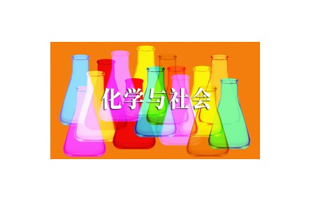 《化學(xué)與社會》課程系列視頻
