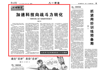 八一評(píng)論：加速科技向戰(zhàn)斗力轉(zhuǎn)化