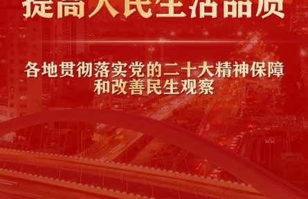 增進民生福祉，提高人民生活品質(zhì)——各地貫徹落實黨的二十大精神保障和改善民生觀察