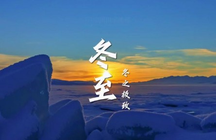 冬至，冬之極致