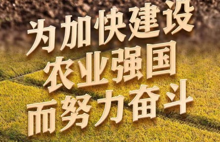 為加快建設(shè)農(nóng)業(yè)強(qiáng)國而努力奮斗——從中央農(nóng)村工作會議看新時(shí)代新征程“三農(nóng)”工作戰(zhàn)略部署