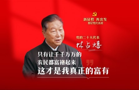 二十大代表在基層|林占熺：只有讓千千萬萬的農民都富裕起來，這才是我真正的富有