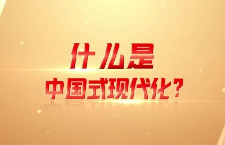 理響巴蜀｜什么是中國式現(xiàn)代化？