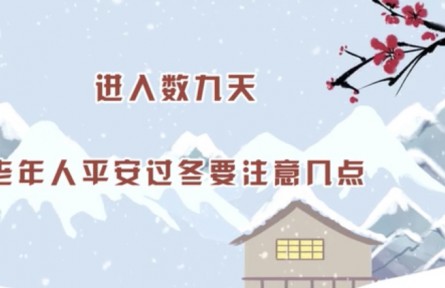 健康問(wèn)答 | 老年人如何平安過(guò)冬？