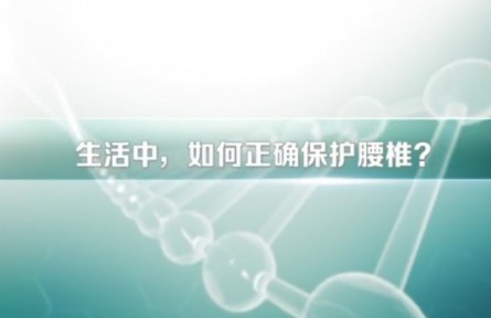 健康問(wèn)答 | 生活中，如何正確保護(hù)腰椎？