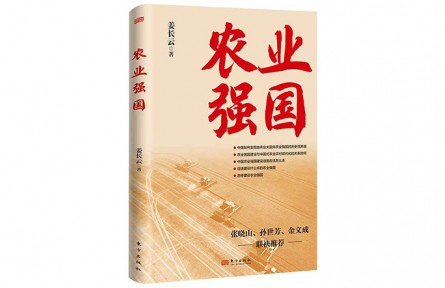 《農(nóng)業(yè)強(qiáng)國(guó)》出版：為新征程上的“三農(nóng)”工作指明方向