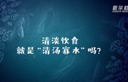 辟謠 | 清淡飲食就是“清湯寡水”嗎？新冠康復(fù)如何做到清淡飲食