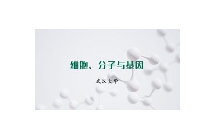 《細(xì)胞、分子與基因》課程系列視頻