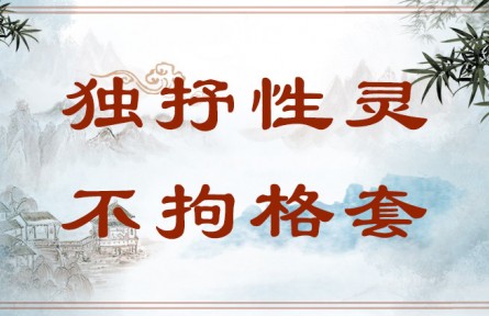 中華文化 | 獨抒性靈，不拘格套  Bold Expression of One's True Self