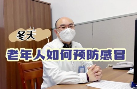 健康問答 | 冬天，老年人如何預(yù)防感冒？