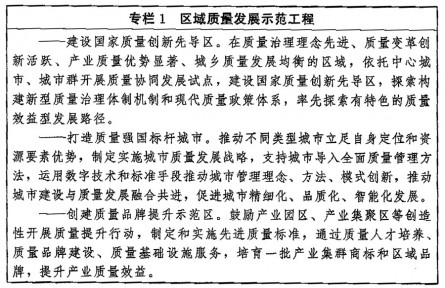 中共中央 國務(wù)院印發(fā)《質(zhì)量強國建設(shè)綱要》（全文）