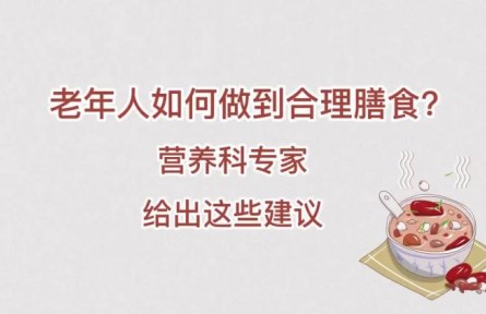 老年人如何做到合理膳食？營養(yǎng)科專家給出這些建議