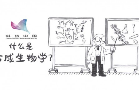 科普 | 什么是合成生物學(xué)？