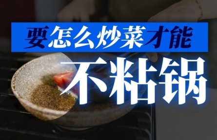 如何炒菜才能不粘鍋？