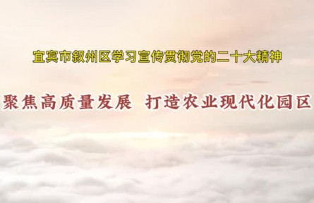 理響巴蜀｜聚焦高質(zhì)量發(fā)展 打造農(nóng)業(yè)現(xiàn)代化園區(qū)