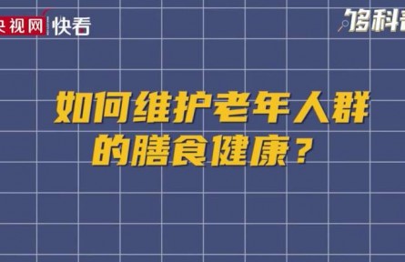 健康問答 | 如何維護(hù)老年人群的膳食健康？