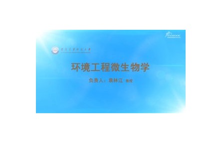 《環(huán)境工程微生物學(xué)》課程系列視頻
