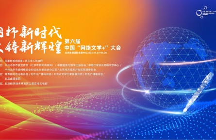 第六屆中國“網(wǎng)絡文學+”大會即將開幕