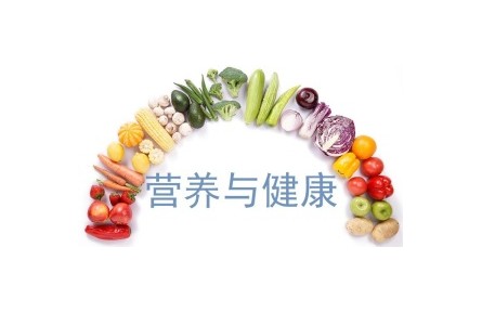 《營養(yǎng)與健康》課程系列視頻