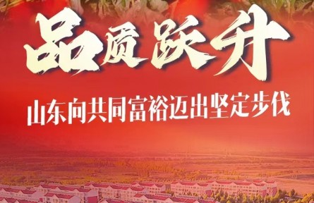 穩(wěn)中求進(jìn)，山東向共同富裕邁出堅(jiān)定步伐
