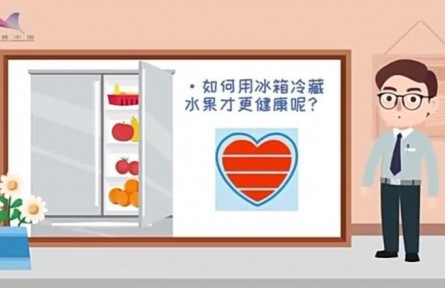 健康問(wèn)答 | 如何用冰箱冷藏水果才更健康？
