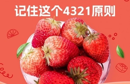 愛吃草莓的你，記住4321原則