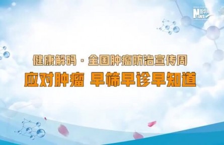 健康問答 | 如何科學(xué)防治腫瘤？