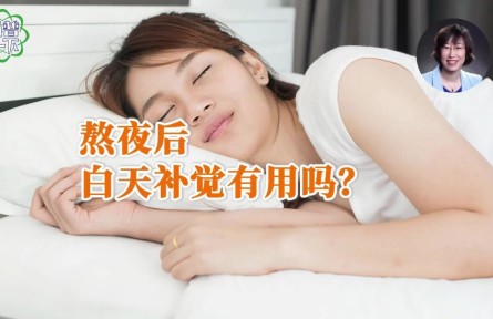辟謠 | 熬夜后白天補覺有用嗎？
