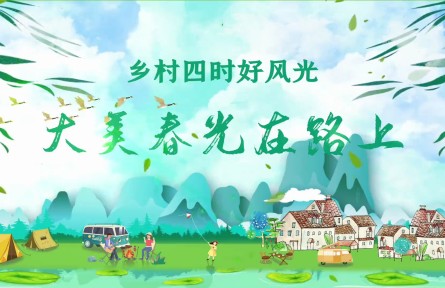 “大美春光在路上”，文化和旅游部發(fā)布152條鄉(xiāng)村旅游精品線路