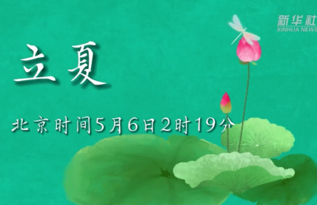 5月6日立夏：燕子銜春去，薰風(fēng)帶夏來