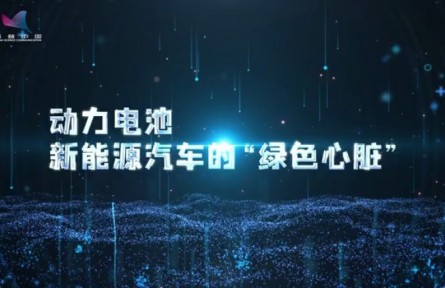 科普 | 動(dòng)力電池，新能源汽車(chē)的“綠色心臟”