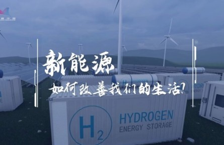 氫能加速駛來(lái)！它將如何“氫”松改變我們的生活？