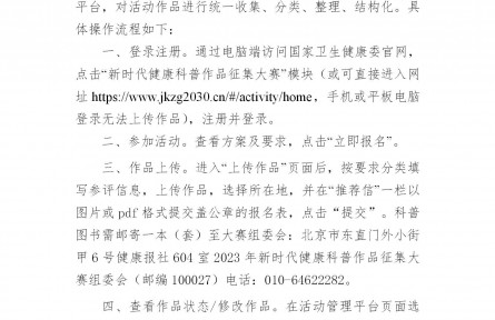 關(guān)于舉辦健康知識普及行動——2023年新時代健康科普作品征集大賽的通知