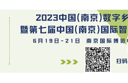 早鳥福利倒計時2天！中國（南京）數(shù)字鄉(xiāng)村、智慧農(nóng)業(yè)博覽會