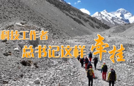 科技工作者，總書記這樣牽掛