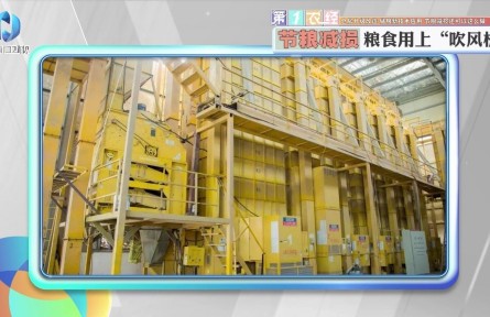 倉(cāng)房升級(jí)改造、儲(chǔ)糧新技術(shù)應(yīng)用，節(jié)糧減損還可以這么做