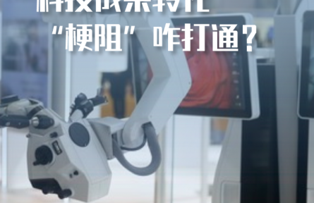 科技成果轉(zhuǎn)化“梗阻”咋打通？——長(zhǎng)三角一體化發(fā)展新觀察之一