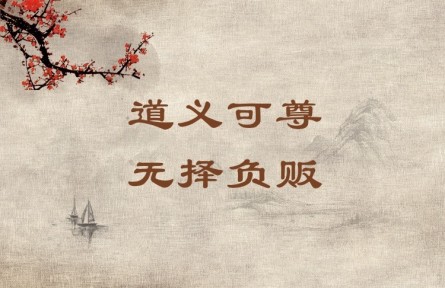 中華文化 | 道義可尊，無(wú)擇負(fù)販 A Person Who Leads a Moral and Righteous Life Commands Respect Even If He Is a Humb