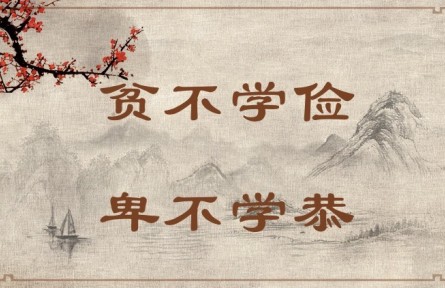 中華文化 | 貧不學(xué)儉，卑不學(xué)恭 Poor People Do Not Need to Learn Frugality, and Humble People Do Not Need to Learn 