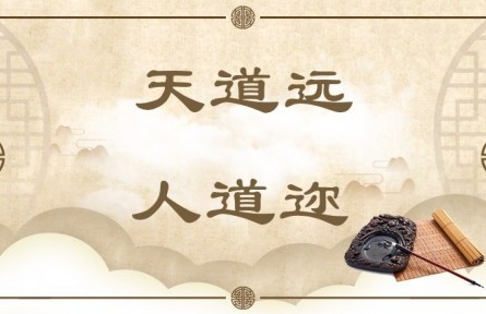 中華文化 | 天道遠，人道邇  The Way of Heaven Is Far Away, While the Way of Man Is Near at Hand