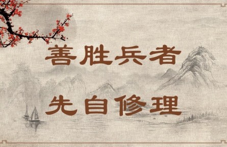 中華文化 | 善勝兵者，先自修理  Success in War Requires Good Organization