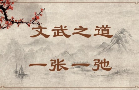 中華文化 | 文武之道，一張一弛 The Rules of King Wen and King Wu Are Like Slack and Taut Bowstrings