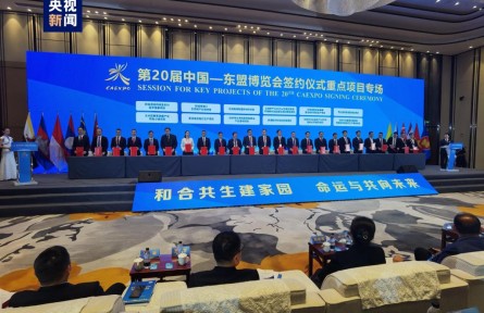 總投資超4800億元！第20屆中國—東盟博覽會簽約儀式在廣西南寧舉行