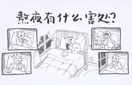 熬夜有什么害處？