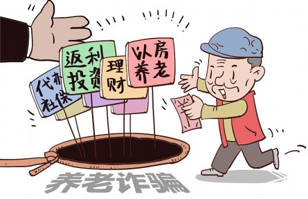 警惕！這9類養(yǎng)老詐騙騙局，小心中招！