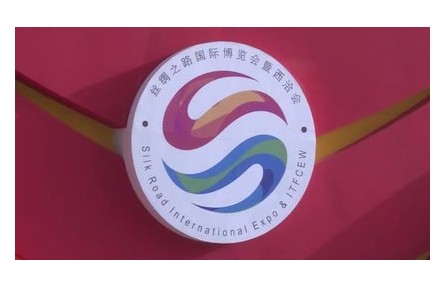 第七屆絲博會(huì)吸引50多個(gè)國(guó)家（地區(qū)）客商尋找國(guó)際合作新機(jī)遇